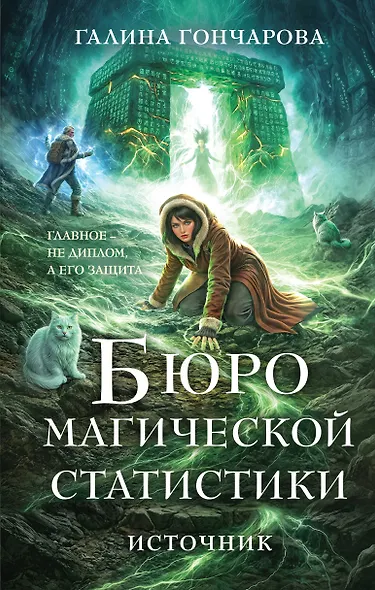 Бюро магической статистики. Источник - фото 1