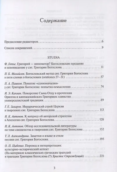 Святитель Григорий богослов. Исследования и переводы - фото 2