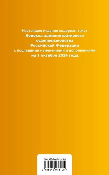 Кодекс административного судопроизводства РФ. В ред. на 01.10.24 с табл. изм. и указ. суд. практ. / КАС РФ - фото 2