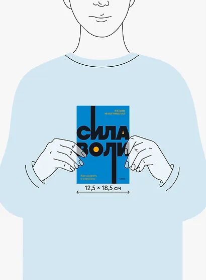 Сила воли. Как развить и укрепить - фото 8