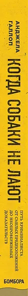 Когда собаки не лают: путь криминалиста от смелых предположений до неопровержимых доказательств - фото 9