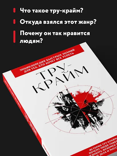 Тру-крайм. Для тех, кто хочет все успеть - фото 6