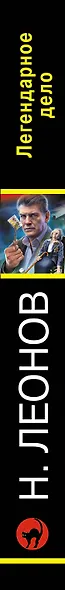 Легендарное дело - фото 5