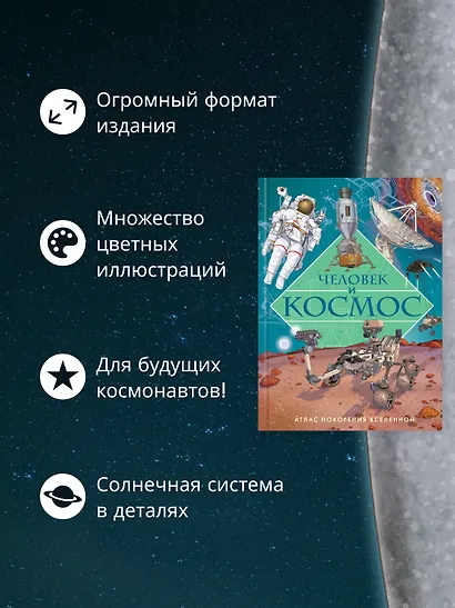 Человек и космос. Атлас покорения Вселенной - фото 5