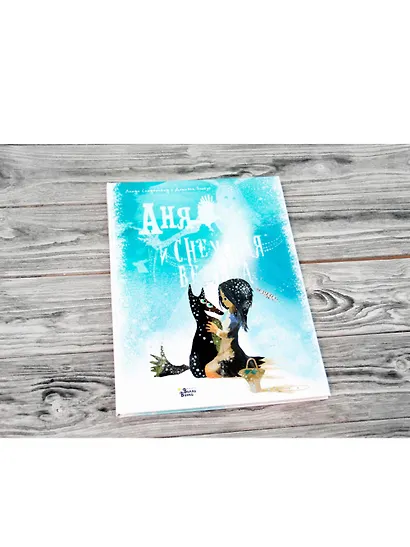 Аня и Снежная ведьма - фото 2