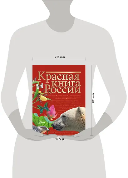 Красная книга России - фото 8
