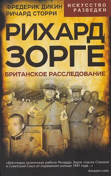 Рихард Зорге. Британское расследование - фото 1