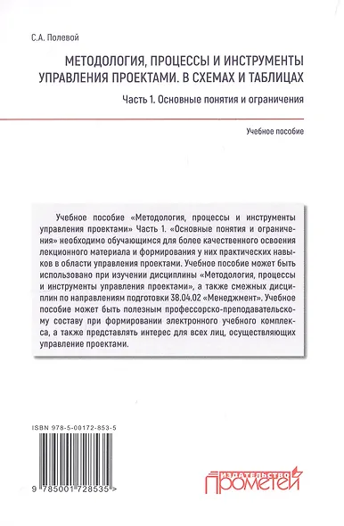 Методология, процессы и инструменты управления проектами. В схемах и таблицах. Часть 1. Основные понятия и ограничения: Учебное пособие - фото 2