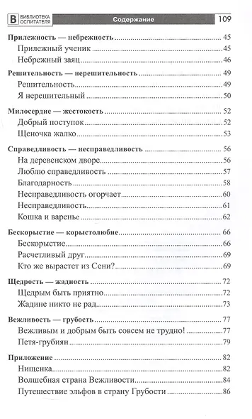 Формирование нравственных основ личности ребенка 5-8 лет. Беседы, стихи, советы - фото 3