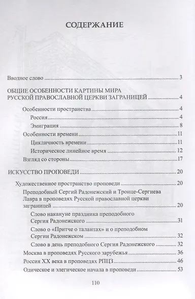 Устная и письменная словесность Русской православной церкви заграницей. Фольклор, искусство проповеди, картина мира - фото 2