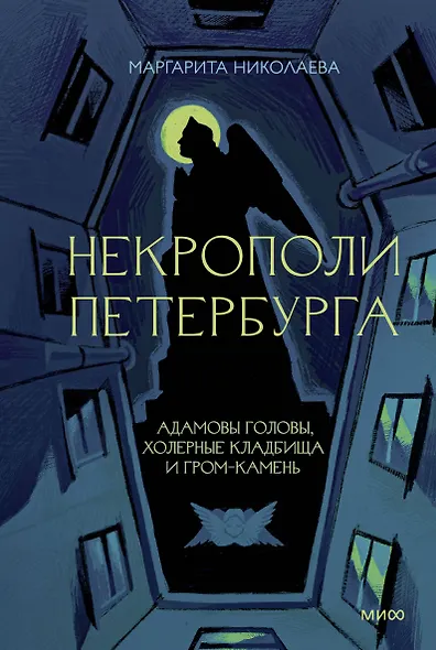 Некрополи Петербурга. Адамовы головы, холерные кладбища и Гром-камень - фото 1