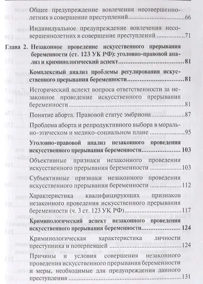 Уголовно-правовые проблемы ответственности несовершеннолетних. Монография - фото 3
