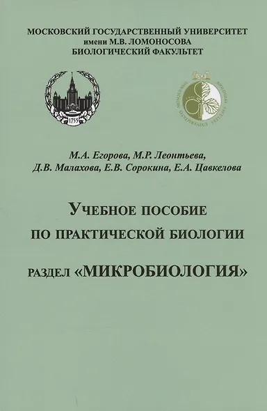 Учебное пособие по практической биологии. Раздел "Микробиология" - фото 1