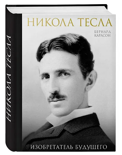 Никола Тесла. Изобретатель будущего - фото 3