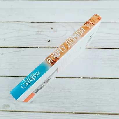Я хочу домой : роман - фото 5