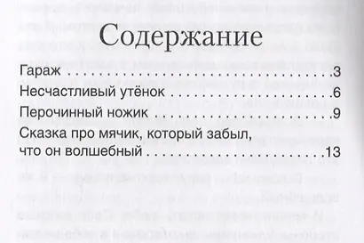 Комплект Терапевтические сказки 1. Гараж и другие терапевтические сказки для детей - фото 4