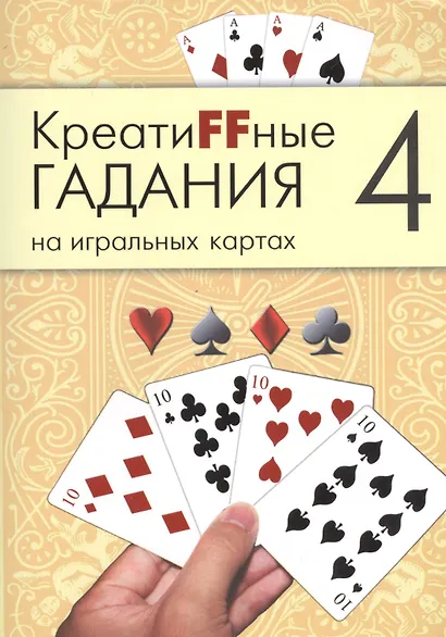 Креатиffные гадания на игральных картах: в 7 кн. Кн.4 - фото 1