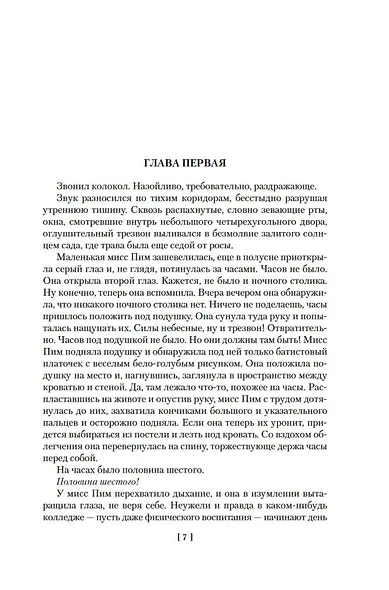 Мисс Пим расставляет точки. Мистификация. Джентльмен удачи - фото 8