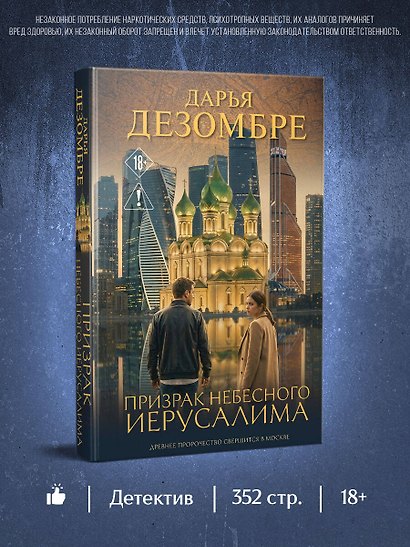 Призрак небесного Иерусалима - фото 4