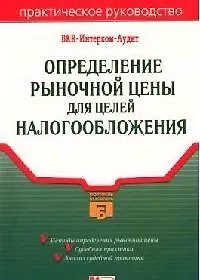 Определение рыночной цены для целей налогообложения - фото 1