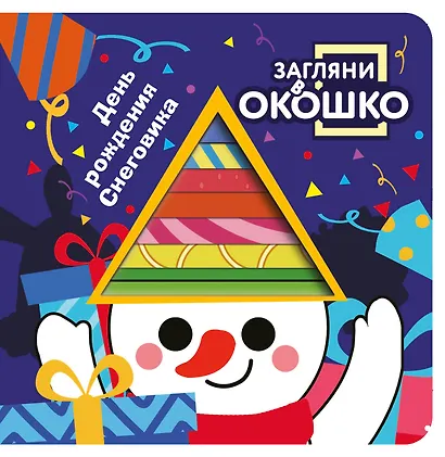 Загляни в окошко! День рождения Снеговика - фото 1