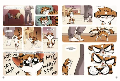 Мяумяу. Том 2. Жизнь хороша… Правда? - фото 11