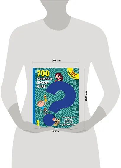 700 вопросов почему и как. И столько же ответов, простых и удивительных - фото 4