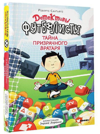 Детективы-футболисты. Тайна призрачного вратаря - фото 3
