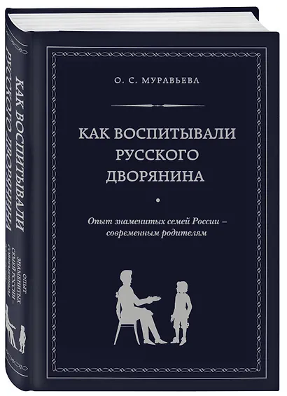 Как воспитывали русского дворянина: Опыт знаменитых семей России - современным родителям - фото 3