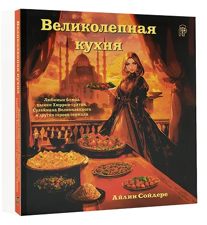 Великолепная кухня. Любимые блюда хасеки Хюррем-султан, Сулеймана Великолепного и других героев сериала - фото 3