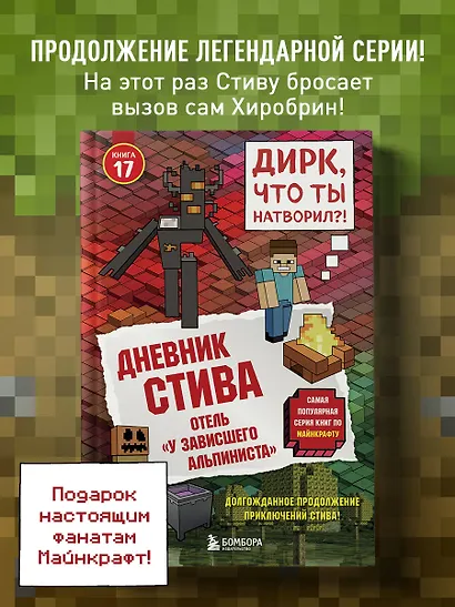 Дневник Стива. Книга 17. Отель «У зависшего альпиниста» - фото 4