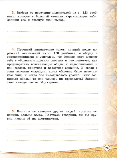 Основы религиозных культур и светской этики. Основы светской этики. 4 класс. Рабочая тетрадь. Учебное пособие - фото 5
