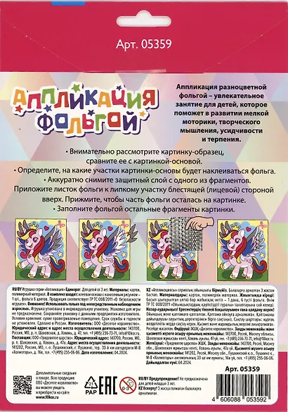 Набор для творчества. Аппликация фольгой "Единорог" размер 138х165 мм. 6 цветов - фото 7