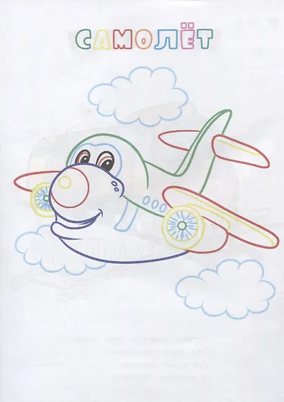 Р Книжка-раскраска Транспорт (илл. Гарбуз) (мКн-раскраска) Панасюк - фото 2