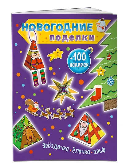 Звездочка, елочка, эльф (+100 наклеек) - фото 3