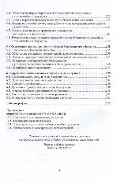 Основы обеспечения жизнедеятельности и выживание в чрезвычайных ситуациях - фото 3