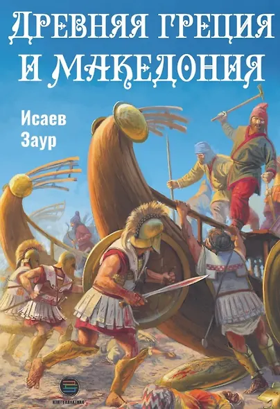 Древняя Греция и Македония - фото 1
