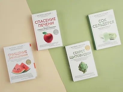 Очищение для исцеления. Все, что вам нужно знать об очищении организма, чтобы улучшить здоровье и изменить свою жизнь - фото 8