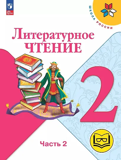 Литературное чтение. 2 класс. Учебное пособие. В четырех частях. Часть 2 (для слабовидящих обучающихся). ФГОС 2021 - фото 1