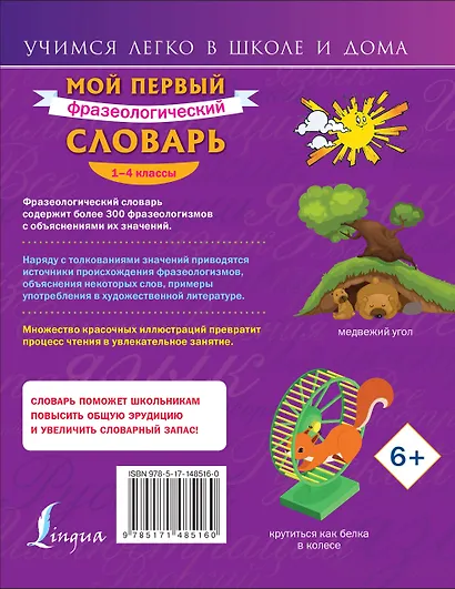 Мой первый фразеологический словарь 1-4 классы - фото 2