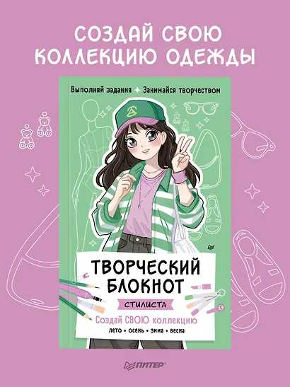 Творческий блокнот стилиста. Создай свою коллекцию - фото 3