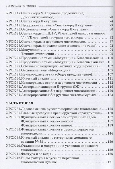Гармония Учебник для регентов (2 изд.) (м) Мясоедов - фото 3