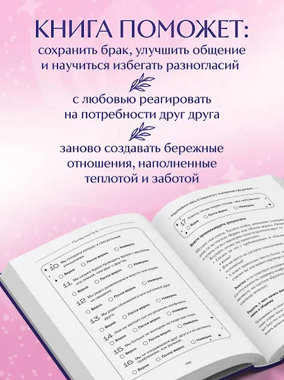Осознанные отношения. 25 привычек для пар, которые помогут обрести настоящую близость (подарочная) - фото 7