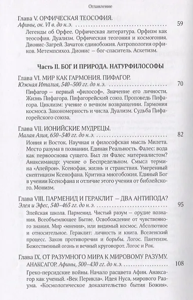 Собрание сочинений Т.5 В поисках Пути Истины и Жизни Кн.4. Дионис Логос Судьба (Мень) - фото 3