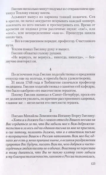 Ученые собратья: рассказы из жизни профессора и советника Михайлы Васильевича Ломоносова и его по Российской Императорской Академии Наук товарищей - фото 10