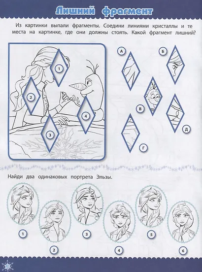 Холодное сердце II. Кроссворды и головоломки - фото 4