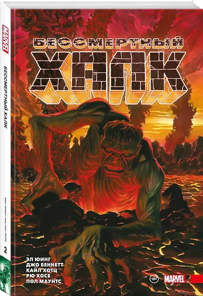 Бессмертный Халк. Том 2 - фото 3