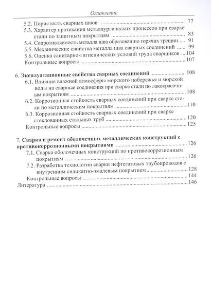 Сварка и ремонт металлических конструкций по противокоррозийным покрытиям. Учебное пособие - фото 3