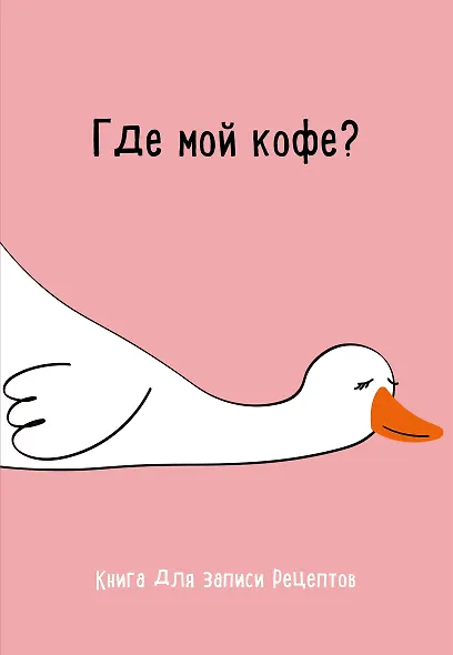 Книга для записи кул.рецептов А5 "Где мой кофе" - фото 1