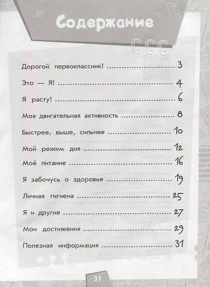 Кривопаленко. Дневник здоровья. 1 класс. - фото 2
